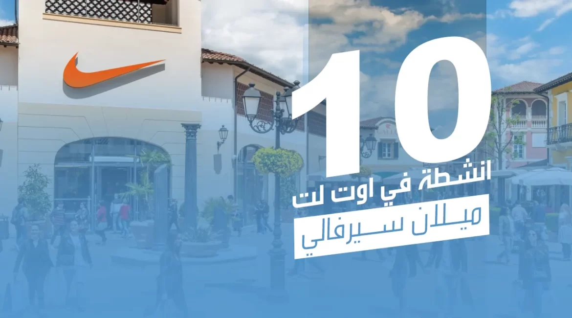 10 انشطة في اوت لت ميلان سيرفالي