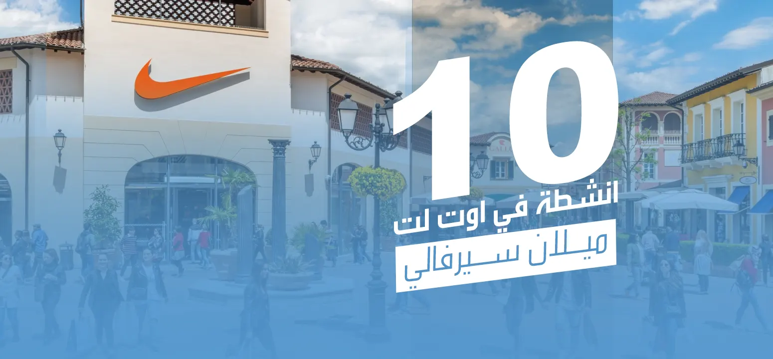 10 انشطة في اوت لت ميلان سيرفالي