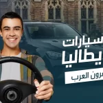 تاجير سيارات في ايطاليا المسافرون العرب