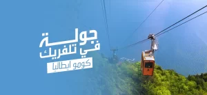 جولة في تلفريك كومو ايطاليا