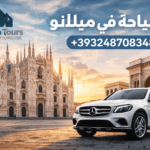 السياحه في ميلانو