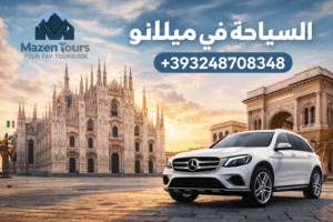 السياحه في ميلانو