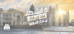 5 أنشطة عند زيارة ساحة الدومو