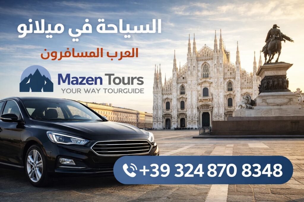 السياحة في ميلانو العرب المسافرون