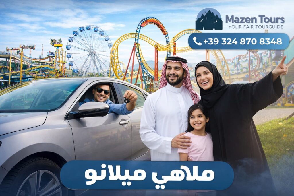 ملاهي ميلانو
