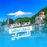 أجمل مناطق شمال ايطاليا سياحة