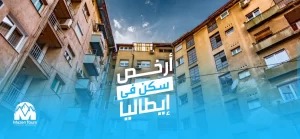 أرخص سكن في إيطاليا