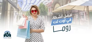 اوت لت روما