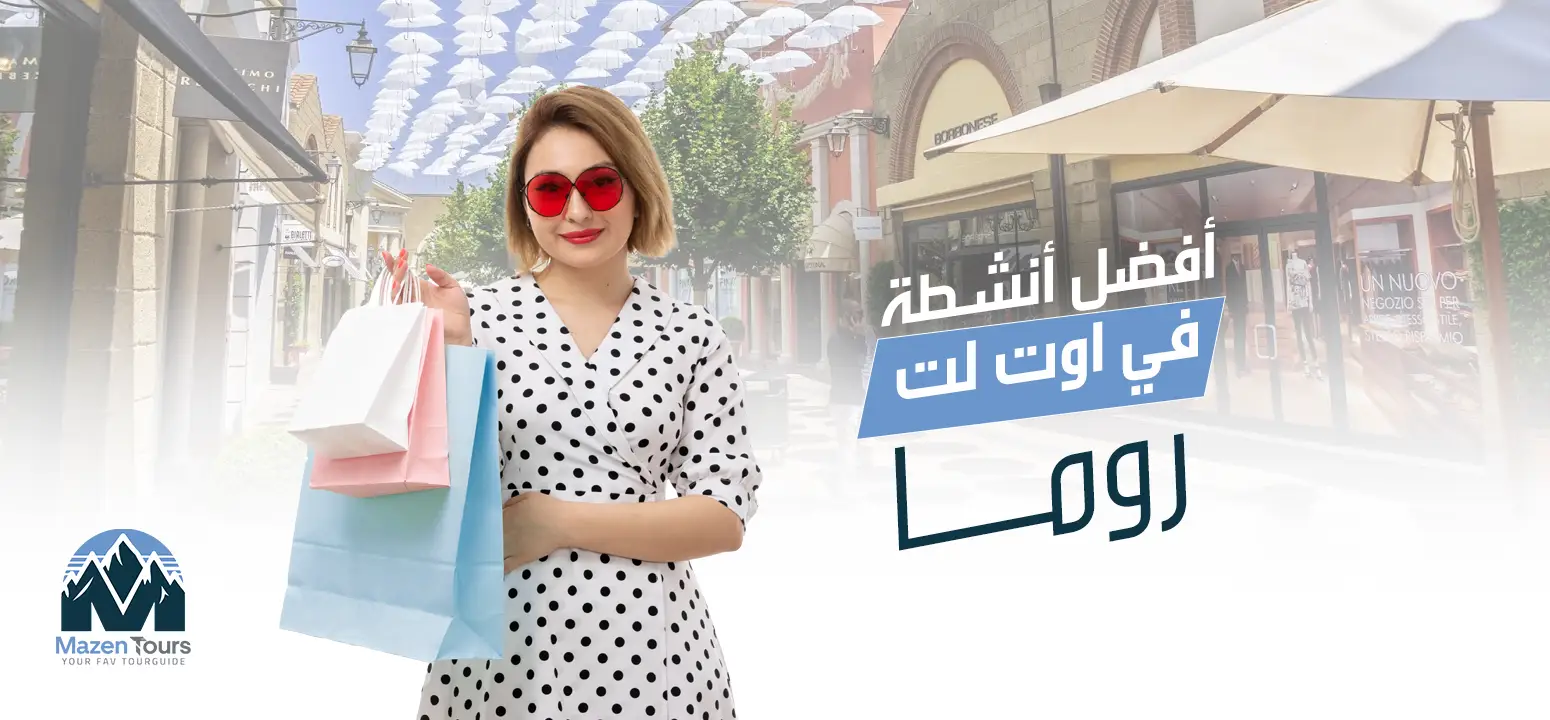 أفضل أنشطة في اوت لت روما