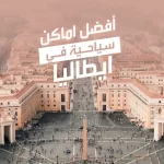 أفضل اماكن سياحية في ايطاليا