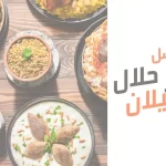 أفضل مطاعم حلال في ميلان