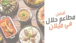 أفضل مطاعم حلال في ميلان