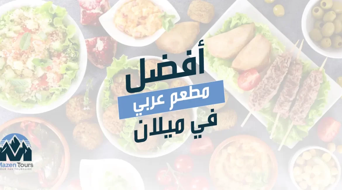 أفضل مطعم عربي في ميلان