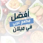 أفضل مطعم عربي في ميلان