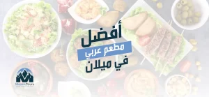 أفضل مطعم عربي في ميلان