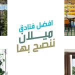 افضل فنادق ميلان ننصح بها