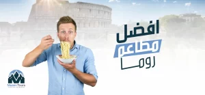 افضل مطاعم روما