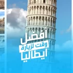 افضل وقت لزيارة ايطاليا