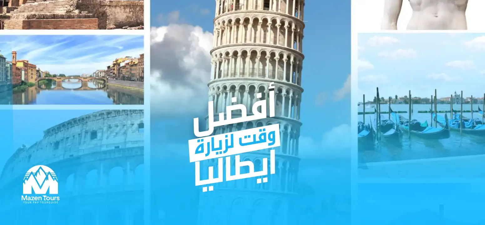 افضل وقت لزيارة ايطاليا