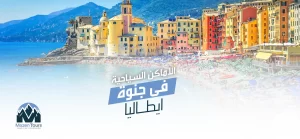 الاماكن السياحية في جنوة ايطاليا