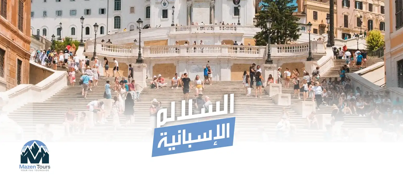 السلالم الإسبانية