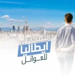 السياحة في ايطاليا للعوائل