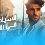 السياحة في روما