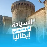 السياحة في سيسلي ايطاليا
