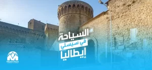 السياحة في سيسلي ايطاليا