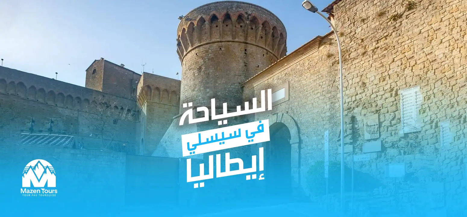 السياحة في سيسلي ايطاليا