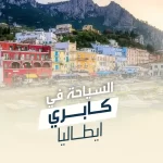 السياحة في كابري ايطاليا