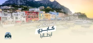 السياحة في كابري ايطاليا