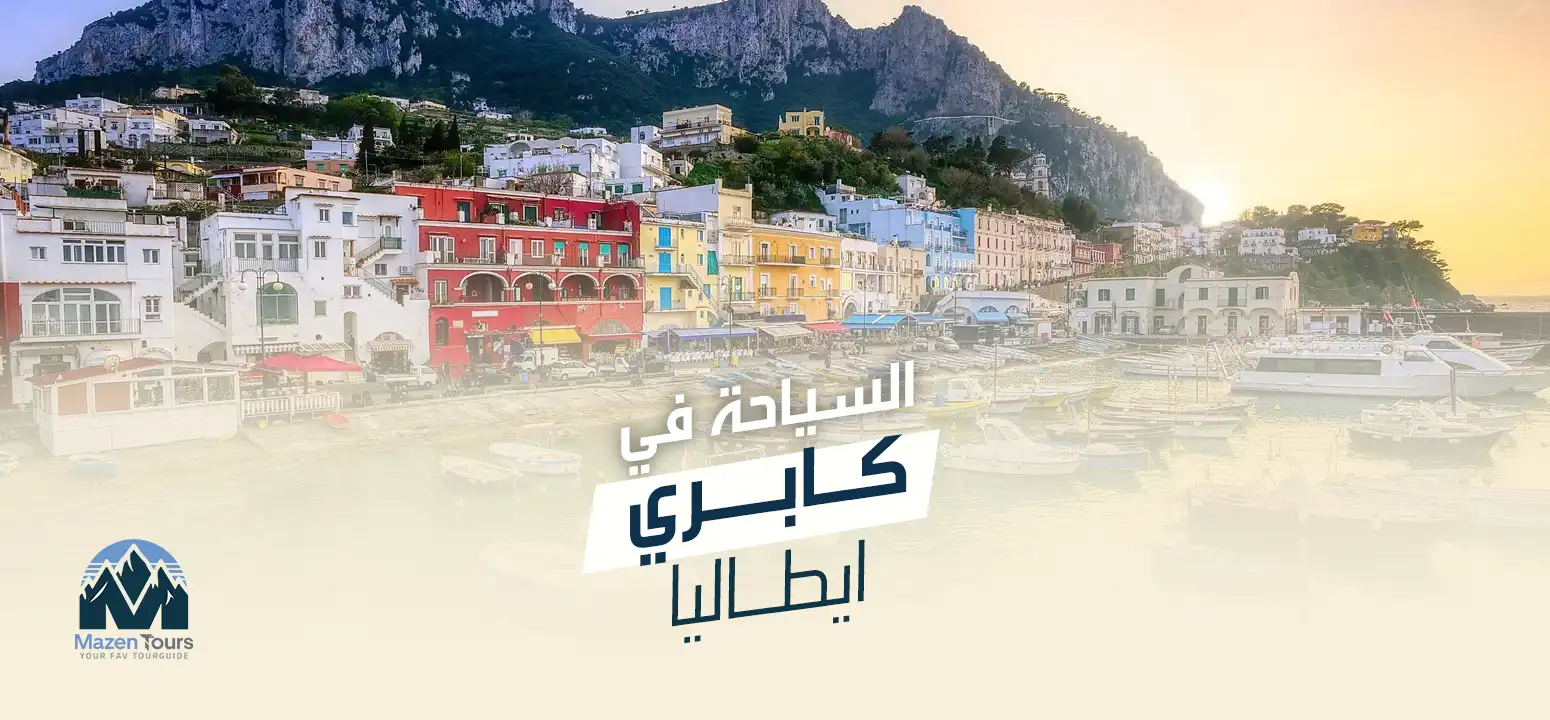السياحة في كابري ايطاليا