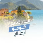 السياحة في كومو ايطاليا
