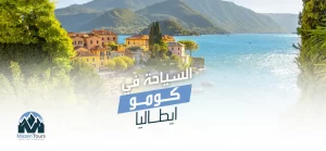 السياحة في كومو ايطاليا