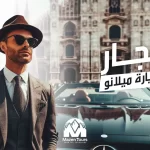 ايجار سيارة ميلانو