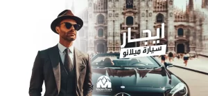 ايجار سيارة ميلانو
