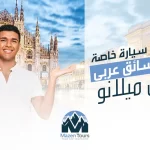 تأجير سيارة خاصة مع سائق عربي في ميلانو
