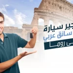 تأجير سيارة مع سائق عربي في روما