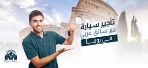 تأجير سيارة مع سائق عربي في روما