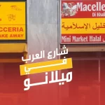 تقرير عن شارع العرب في ميلانو