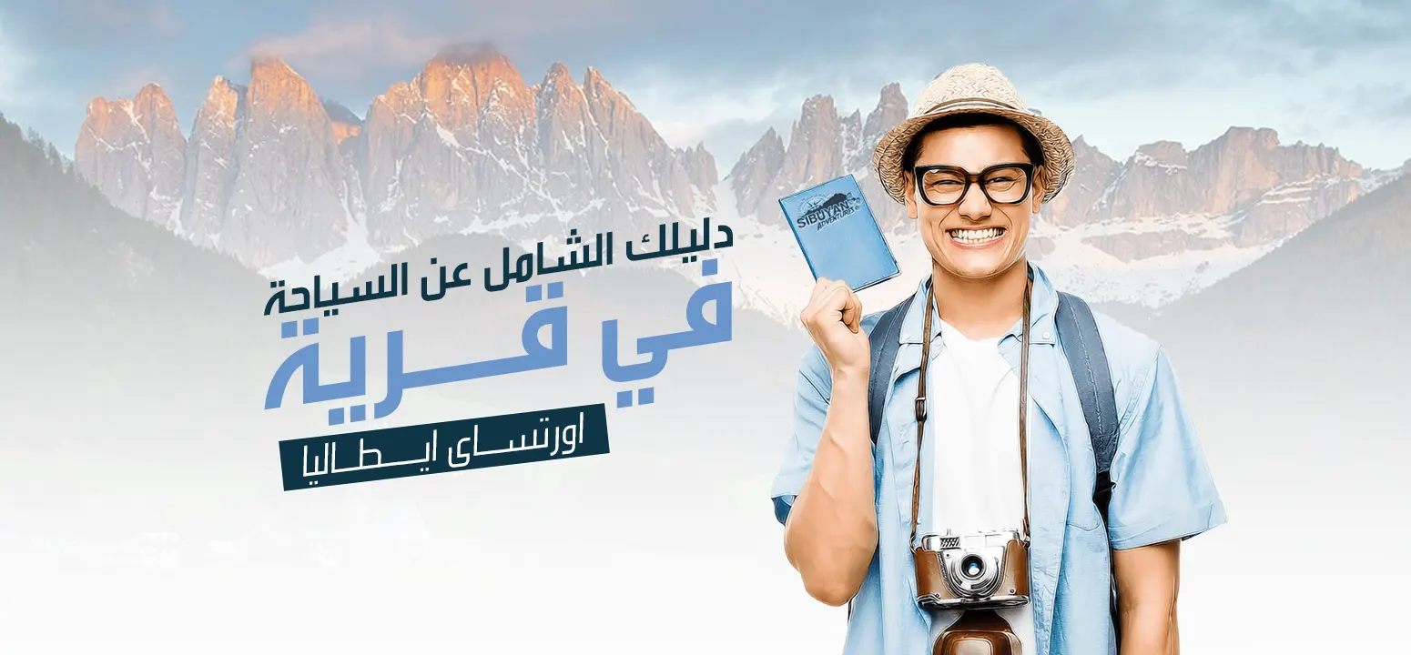  السياحة في قرية اورتساي ايطاليا