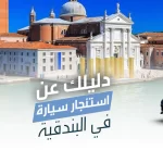 استئجار سيارة في البندقية مع أفضل شركة سياحة في ايطاليا