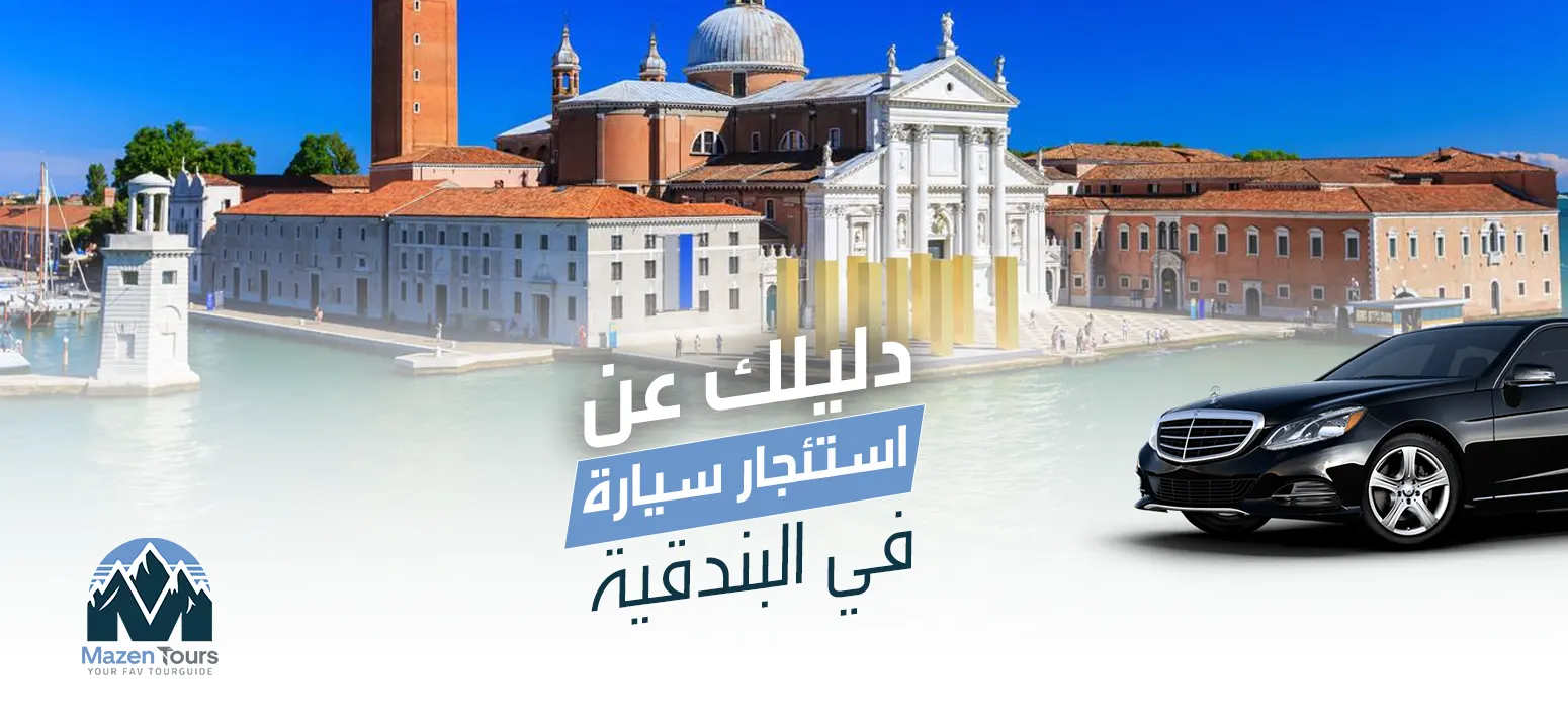 استئجار سيارة في البندقية