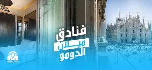 فنادق ميلان الدومو