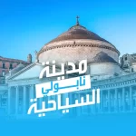 مدينة نابولي السياحية