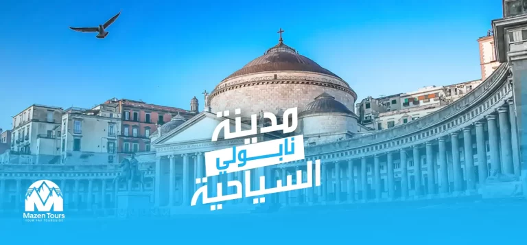 مدينة نابولي السياحية