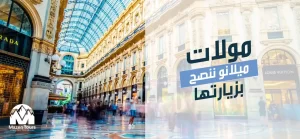 مولات ميلانو ننصح بزيارتها