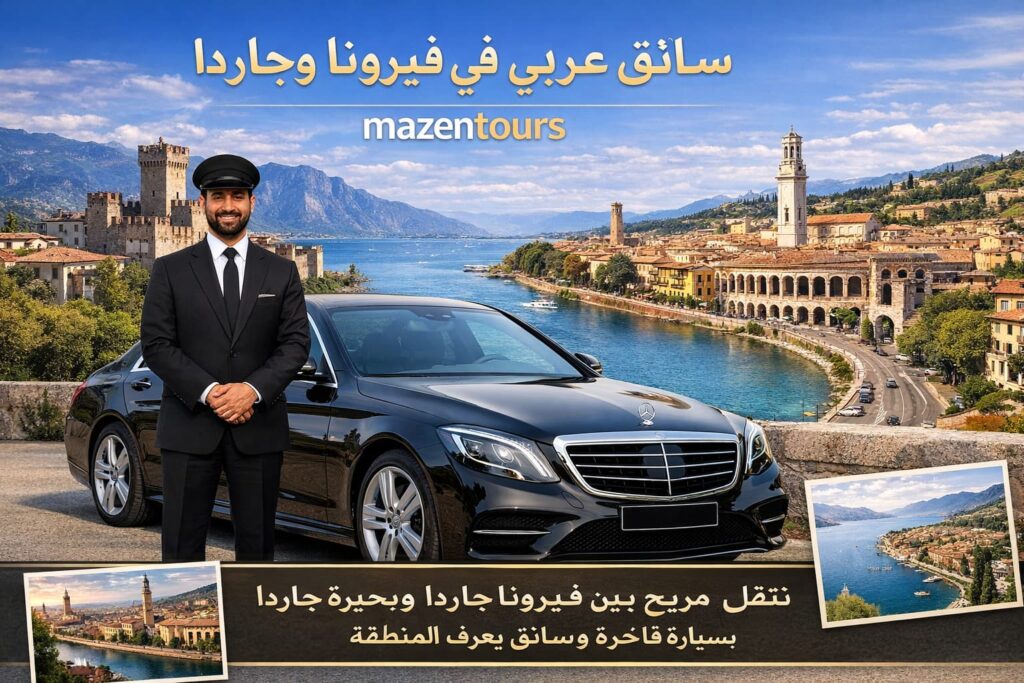 سائق عربي في فيرونا وجاردا مع خدمة نقل سياحي بسيارة فاخرة – Mazentours