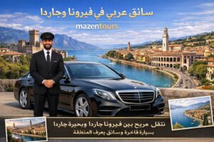 سائق عربي في فيرونا وجاردا مع خدمة نقل سياحي بسيارة فاخرة – Mazentours